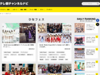 テレ朝チャンネルナビ » 「ひなフェス」タグの記事一覧