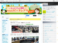 touch!★テレアサ ｜ 2018 ｜ 5月 ｜ 31