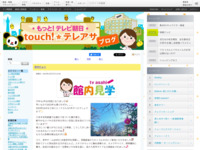 touch!★テレアサ ｜ 見学だより