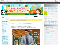 touch!★テレアサ ｜ 2018 ｜ 8月 ｜ 03