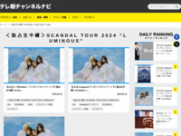 テレ朝チャンネルナビ » 「＜独占生中継＞SCANDAL TOUR 2024 “LUMINOUS”」タグの記事一覧