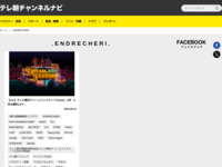 テレ朝チャンネルナビ » 「.ENDRECHERI.」タグの記事一覧