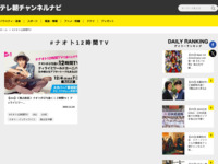 テレ朝チャンネルナビ » 「#ナオト12時間TV」タグの記事一覧