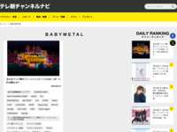 テレ朝チャンネルナビ » 「BABYMETAL」タグの記事一覧