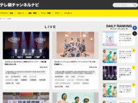 テレ朝チャンネルナビ » 「LIVE」タグの記事一覧