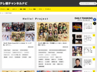 テレ朝チャンネルナビ » 「Hello! Project」タグの記事一覧