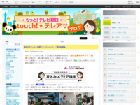 touch!★テレアサ ｜ 2018 ｜ 8月 ｜ 23