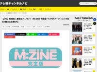 テレ朝チャンネルナビ » 【ch1】新規加入者限定プレゼント『M:ZINE 完全版～K-POPアーティストRIIZEの魅力大全開SP』