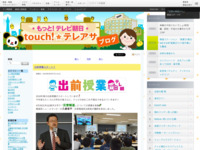 touch!★テレアサ ｜ 出前授業スタート！