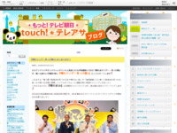 touch!★テレアサ ｜ 2018 ｜ 4月 ｜ 13