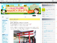 touch!★テレアサ ｜ 2020 ｜ 1月 ｜ 06