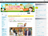 touch!★テレアサ ｜ 2019 ｜ 3月