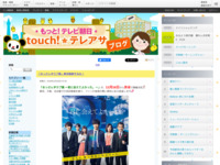 touch!★テレアサ ｜ 2018 ｜ 10月 ｜ 28