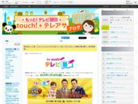 touch!★テレアサ ｜ 2018 ｜ 11月 ｜ 26