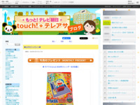 touch!★テレアサ ｜ プレゼント