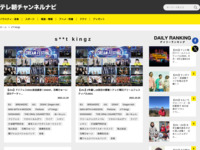 テレ朝チャンネルナビ » 「s**t kingz」タグの記事一覧