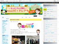 touch!★テレアサ ｜ ★館内見学★10月の活動報告