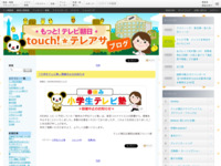 touch!★テレアサ ｜ 2020 ｜ 3月 ｜ 05