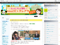 touch!★テレアサ ｜ 2018 ｜ 8月 ｜ 31