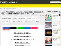 テレ朝チャンネルナビ » 【ch1】「テレビ朝日ドリームフェスティバル2023 特別版」初回の放送枠から増量し、 ２日間で計８時間お届け！ さらにインタビューも！