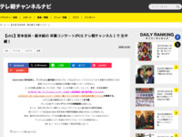 テレ朝チャンネルナビ » 【ch1】宮本佳林・船木結の 卒業コンサートがCS テレ朝チャンネル１で 生中継！