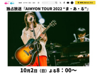 独占放送『AIMYON TOUR 2022 “ま・あ・る”』｜テレ朝チャンネル