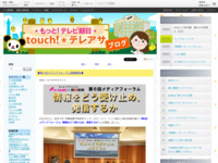 touch!★テレアサ ｜ ◆第６回メディアフォーラム開催報告◆