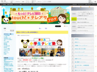 touch!★テレアサ ｜ 2020 ｜ 2月