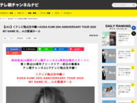 テレ朝チャンネルナビ » 【ch1】＜テレビ独占生中継＞KODA KUMI 20th ANNIVERSARY TOUR 2020 MY NAME IS… in大阪城ホール