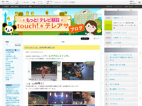 touch!★テレアサ ｜ 2019 ｜ 2月 ｜ 01