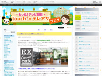 touch!★テレアサ ｜ テレビ朝日アトリウムに本格カフェがオープン！