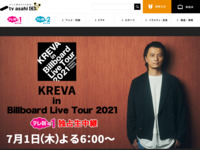 ＜独占生中継＞KREVA in Billboard Live Tour 2021｜テレ朝チャンネル