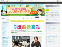 touch!★テレアサ ｜ 出前授業＠テレ朝