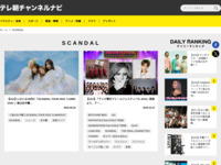 テレ朝チャンネルナビ » 「SCANDAL」タグの記事一覧