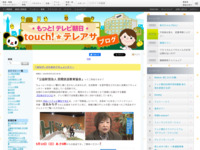 touch!★テレアサ ｜ 2018 ｜ 5月 ｜ 10