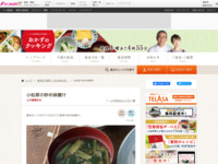 小松菜の炒め味噌汁| おかずのクッキング｜テレビ朝日