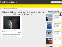 テレ朝チャンネルナビ » 「＜独占生中継＞J-JUN LIVE TOUR 2023 with Love Covers」タグの記事一覧