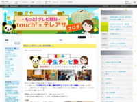 touch!★テレアサ ｜ 2018 ｜ 6月 ｜ 18