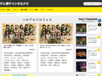 テレ朝チャンネルナビ » 「ハロプロソロフェス」タグの記事一覧