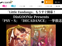 「Little Fandango」もうすぐ開幕！DisGOONie Presents『PSY・S』『DECADANCE』一挙放送｜テレ朝チャンネル