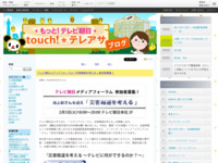 touch!★テレアサ ｜ テレビ朝日メディアフォーラム「災害報道を考える」参加者募集！
