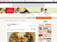 ひよこ豆と野菜のスープ| おかずのクッキング｜テレビ朝日
