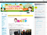 touch!★テレアサ ｜ 2020 ｜ 1月 ｜ 27
