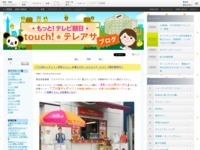 touch!★テレアサ ｜ 「プロ技キッチン！」特別メニューを富士川サービスエリア（上り）で限定販売中！