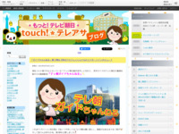 touch!★テレアサ ｜ 2021 ｜ 2月 ｜ 16