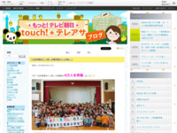 touch!★テレアサ ｜ 「出前授業＠テレ朝」受講者数6万人突破～！