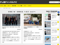 テレ朝チャンネルナビ » 「ONE N’ SWAG 〜All out〜」タグの記事一覧