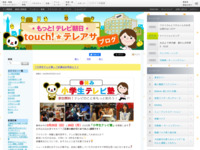 touch!★テレアサ ｜ 「小学生テレビ塾」ご応募はお早めに！！