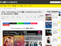 テレ朝チャンネルナビ » 【ch1】「Little Fandango」もうすぐ開幕！ DisGOONie Presents 『PSY・S』『DECADANCE』一挙放送