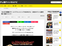 テレ朝チャンネルナビ » 【ch2】新番組『ワールドプロレスリング RESPECT』 １回目のゲストは鈴木軍の“聖帝”タイチ！